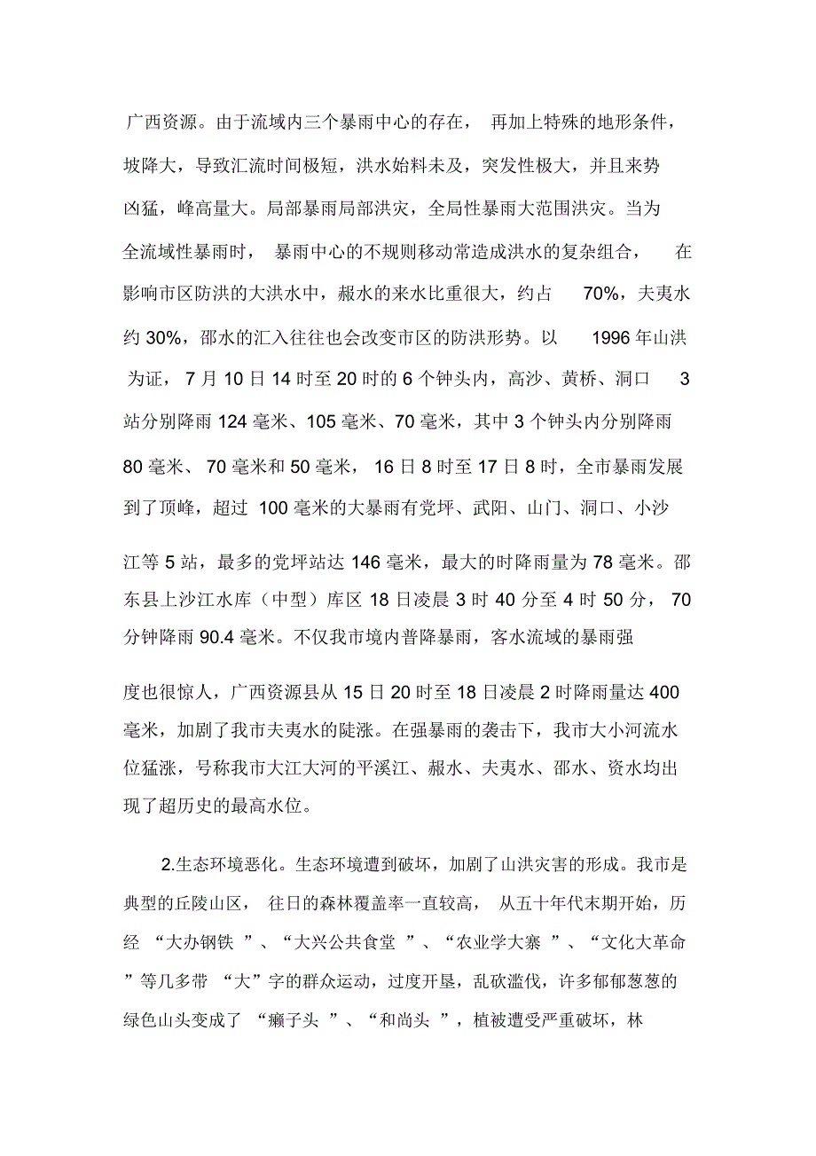 邵阳市山洪灾害成因及对策探讨实习报告_第3页