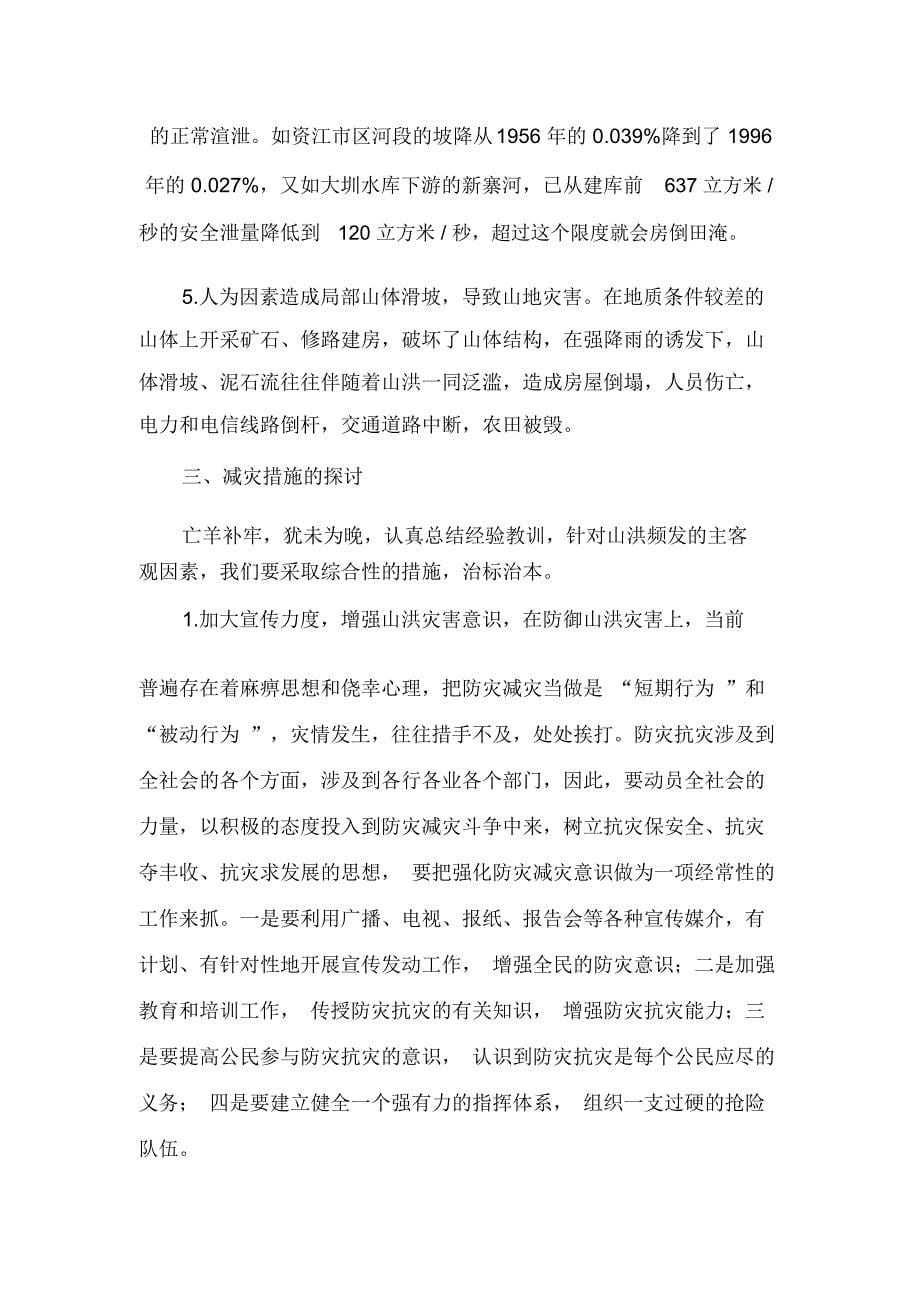邵阳市山洪灾害成因及对策探讨实习报告_第5页