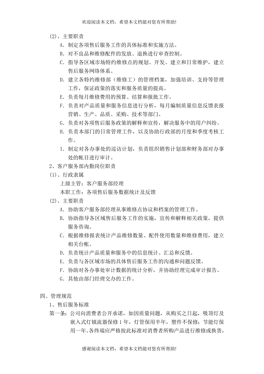 公司营销中心客户服务部管理手册（制度范本、DOC格式）_第4页