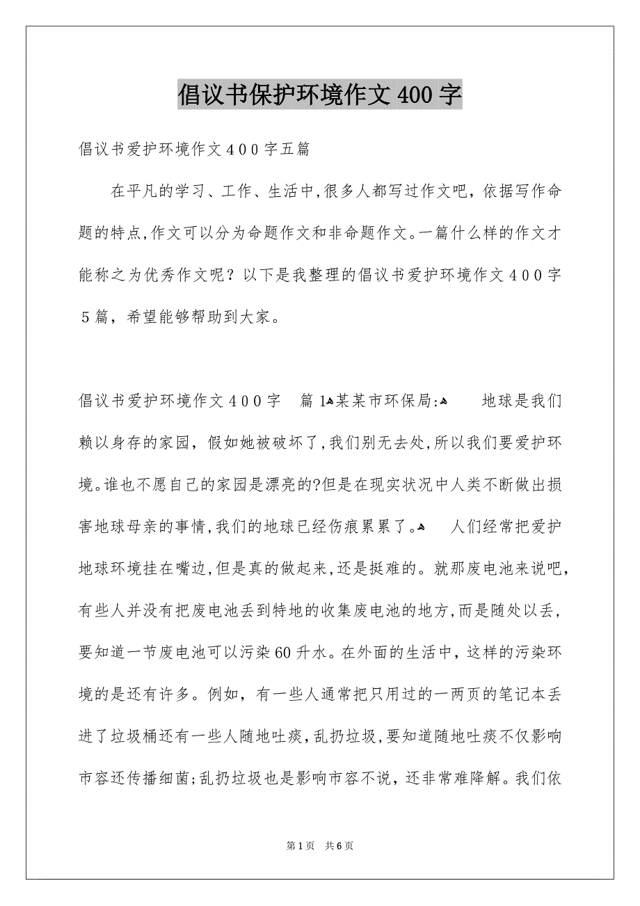 倡议书保护环境作文400字_第1页