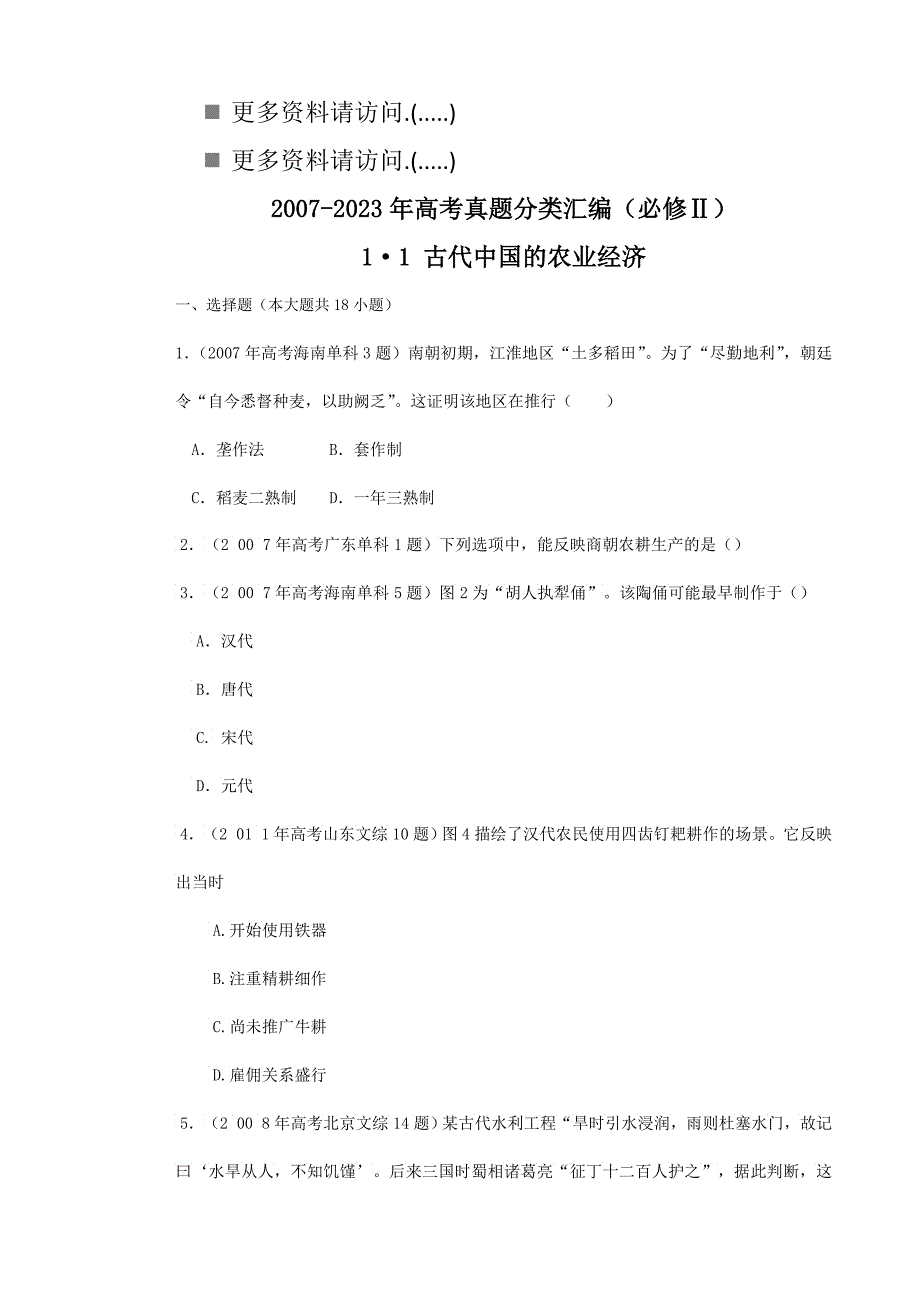 古代中国的农业经济考试汇编_第1页