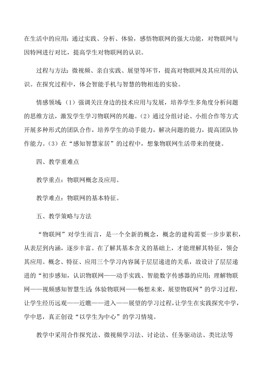 初识物联网教学设计[5].docx_第2页