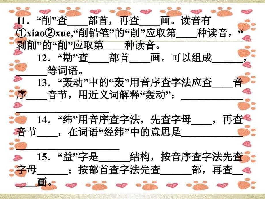 语文五六年级查字典练习题_第5页