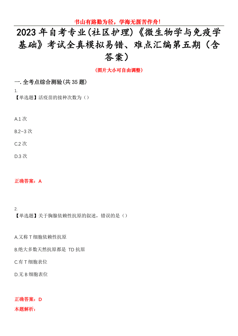 2023年自考专业(社区护理)《微生物学与免疫学基础》考试全真模拟易错、难点汇编第五期（含答案）试卷号：2_第1页