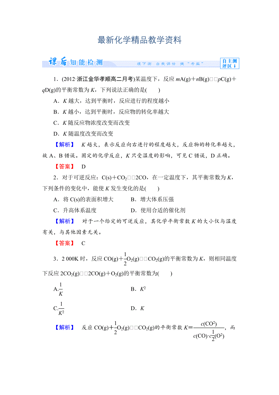 最新苏教版选修4课时作业：专题2第3单元化学平衡的移动第1课时含答案_第1页