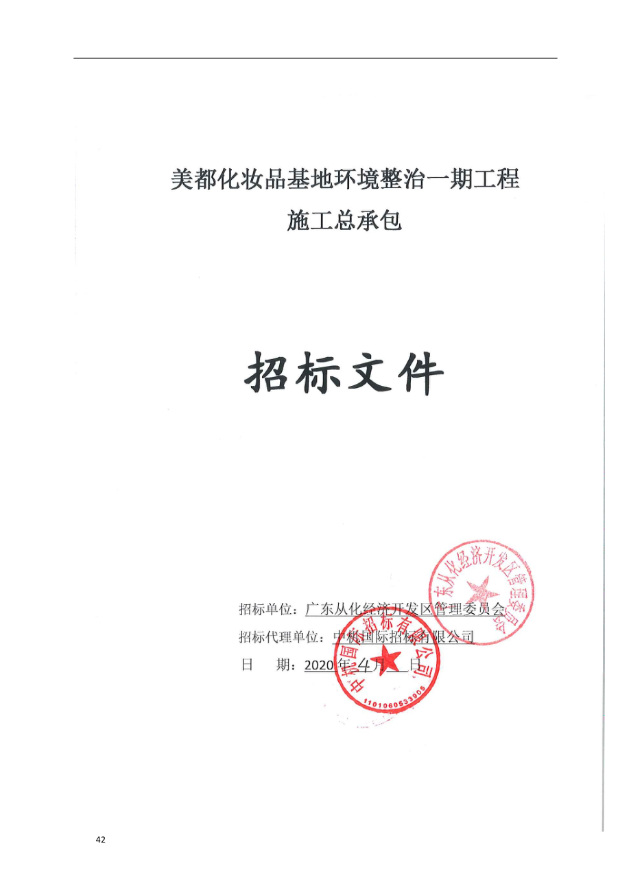 化妆品基地环境整治招标文件（天选打工人）.docx_第1页