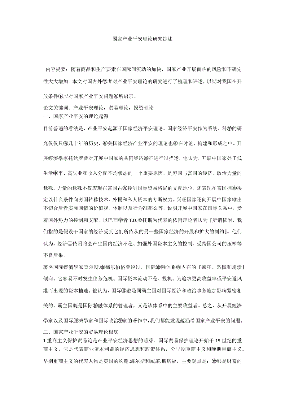 國家产业安全理论研究综述_第1页