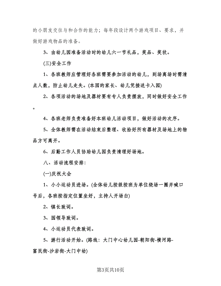 幼儿园运动会计划范文（四篇）.doc_第3页