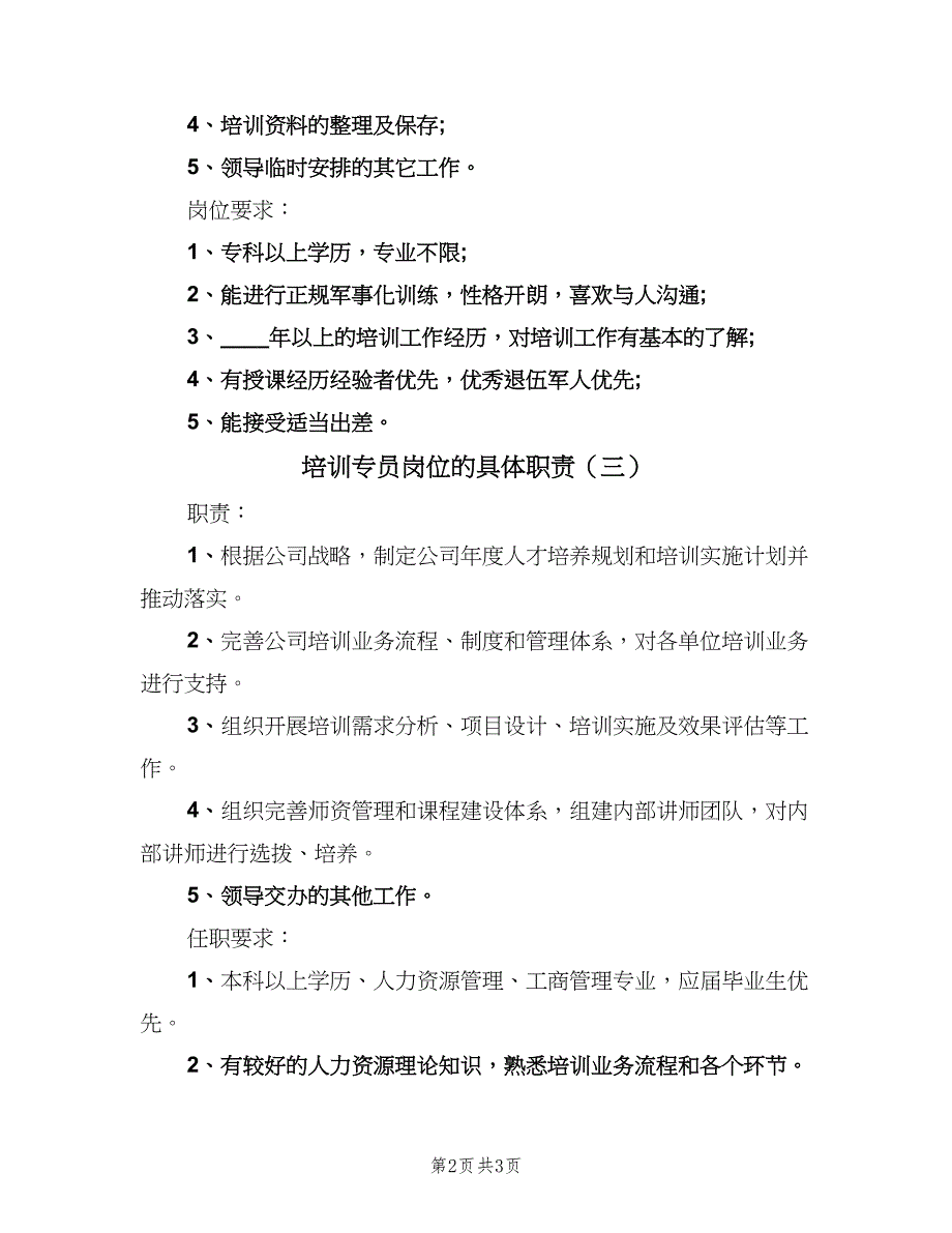 培训专员岗位的具体职责（四篇）.doc_第2页