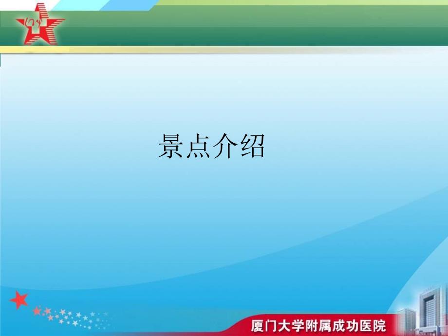景点介绍 英语作文_第1页