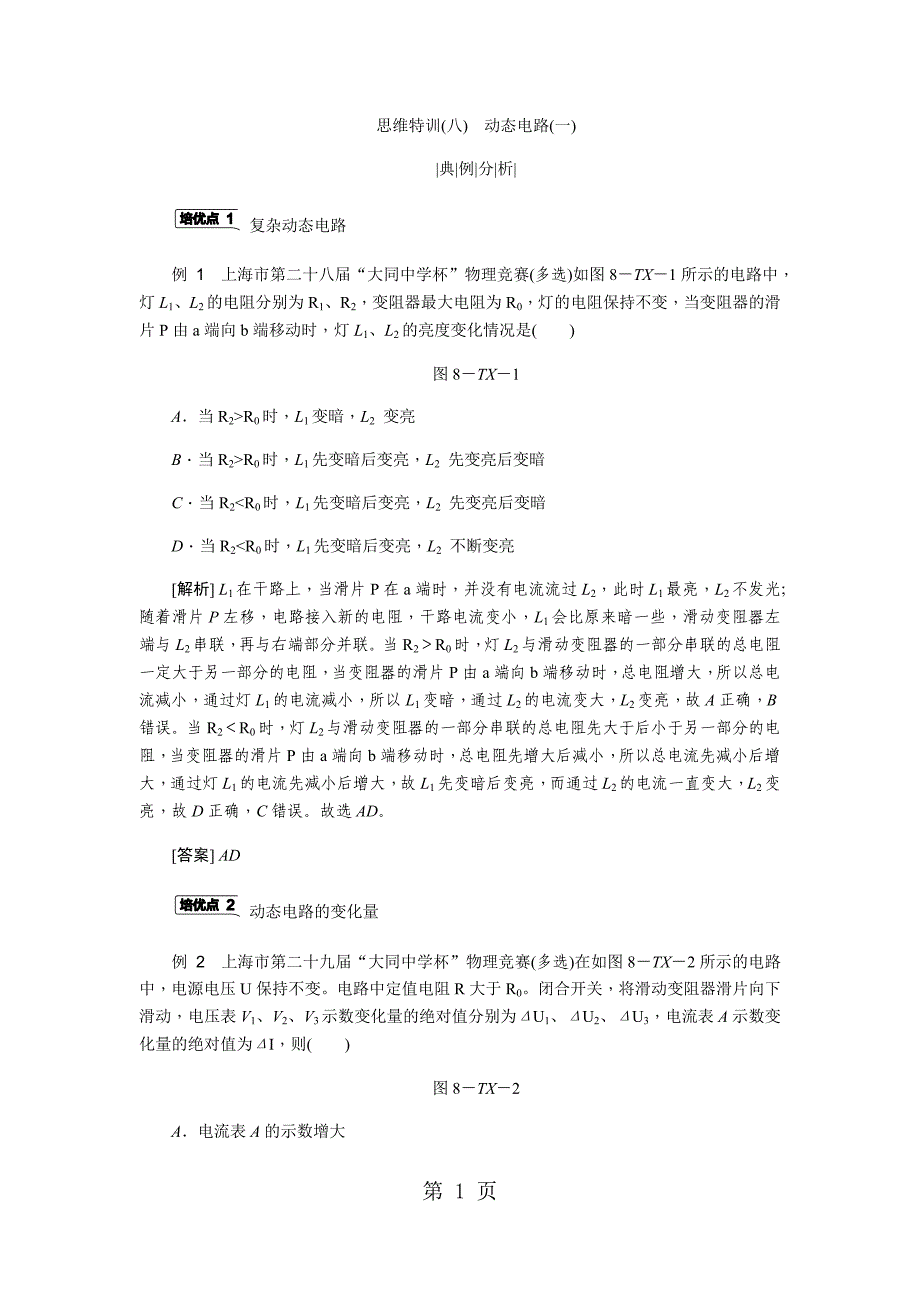 2023年思维特训八动态电路一.docx_第1页