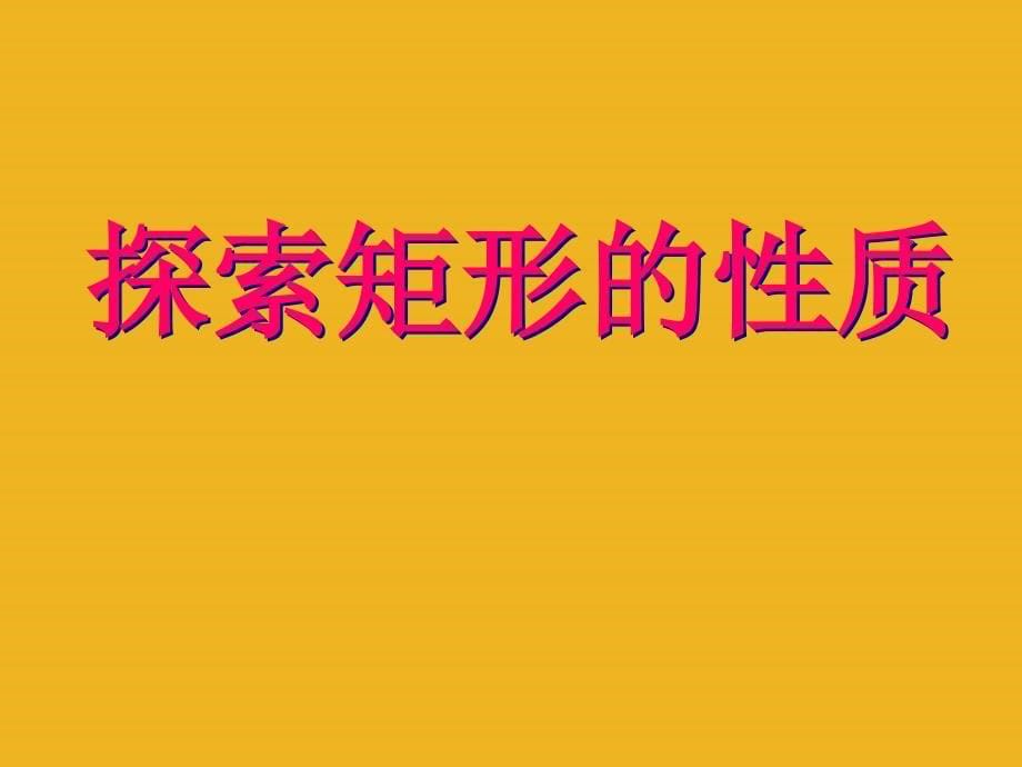 最新八年级数学上册3.5矩形1苏科版_第5页