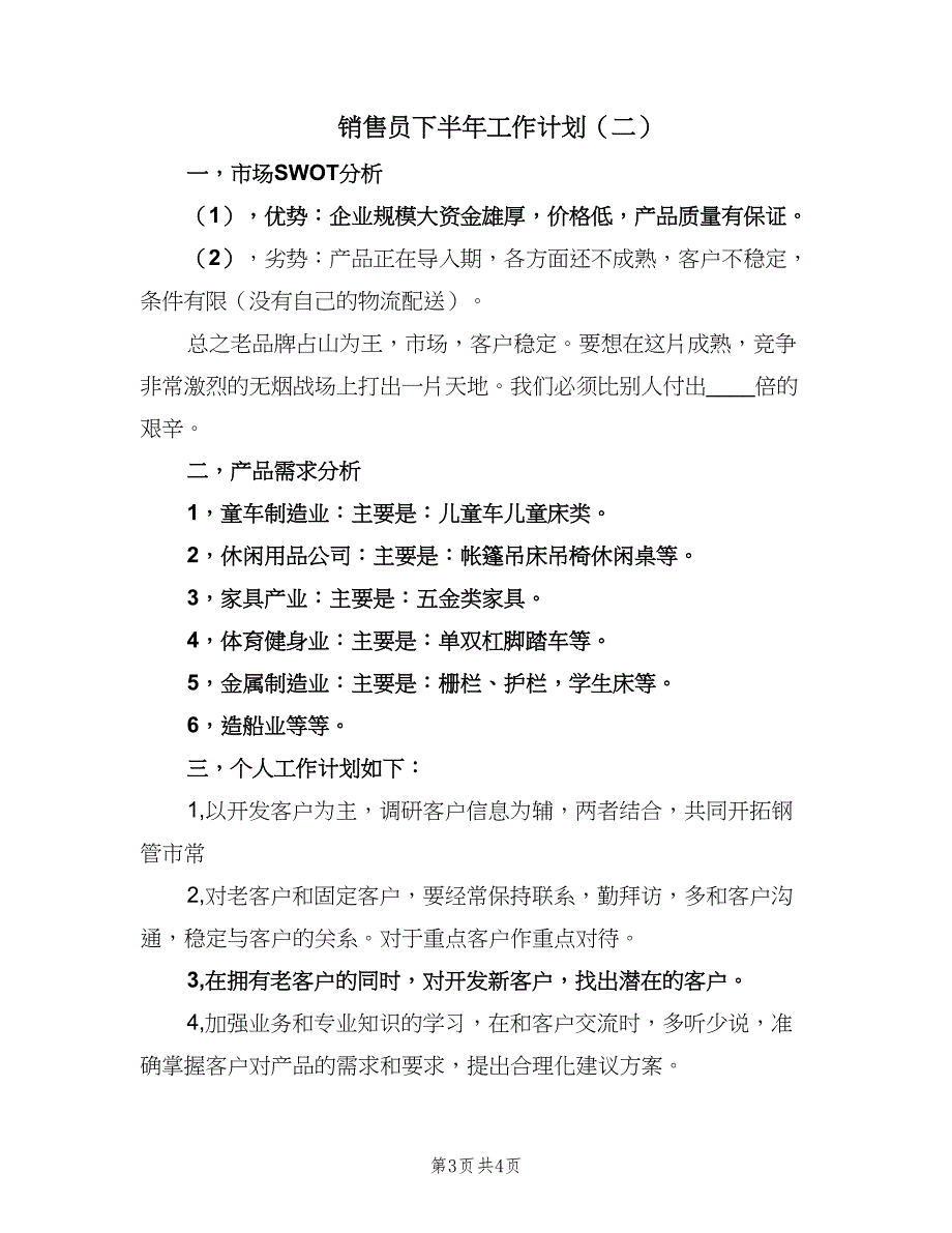 销售员下半年工作计划（2篇）.doc_第3页