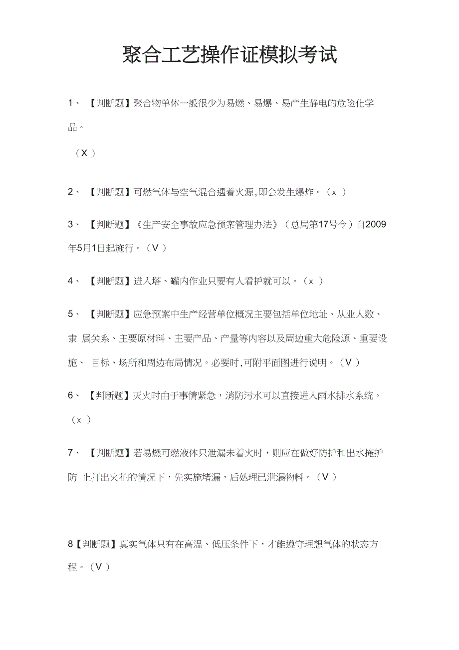 聚合工艺操作证模拟考试题_第1页