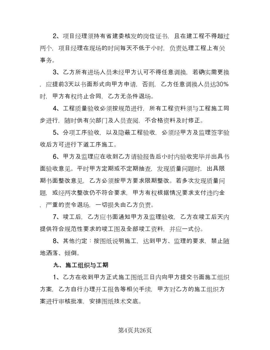 工程承包协议书标准范本（7篇）_第4页