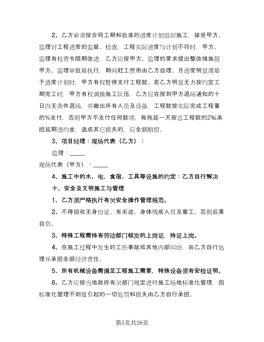 工程承包协议书标准范本（7篇）_第5页