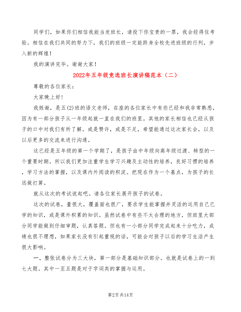 2022年五年级竞选班长演讲稿范本_第2页