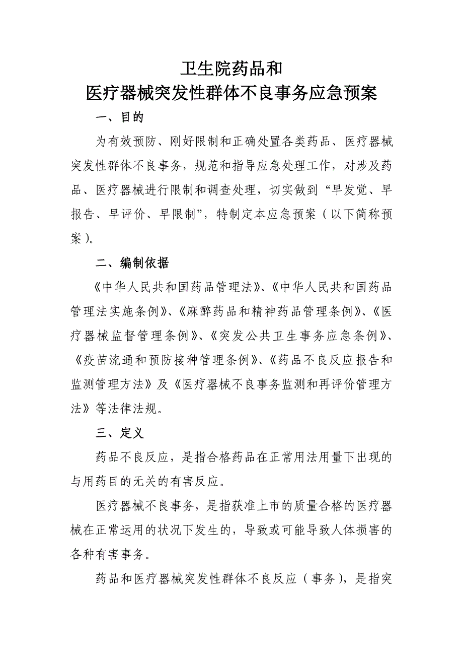医院药品和医疗器械突发性群体不良事件应急预案_第1页