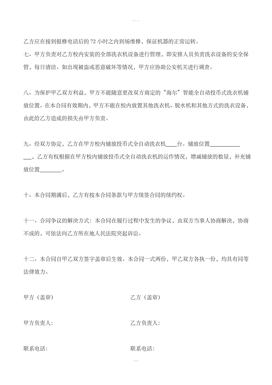 校园洗衣机承包协议_第2页