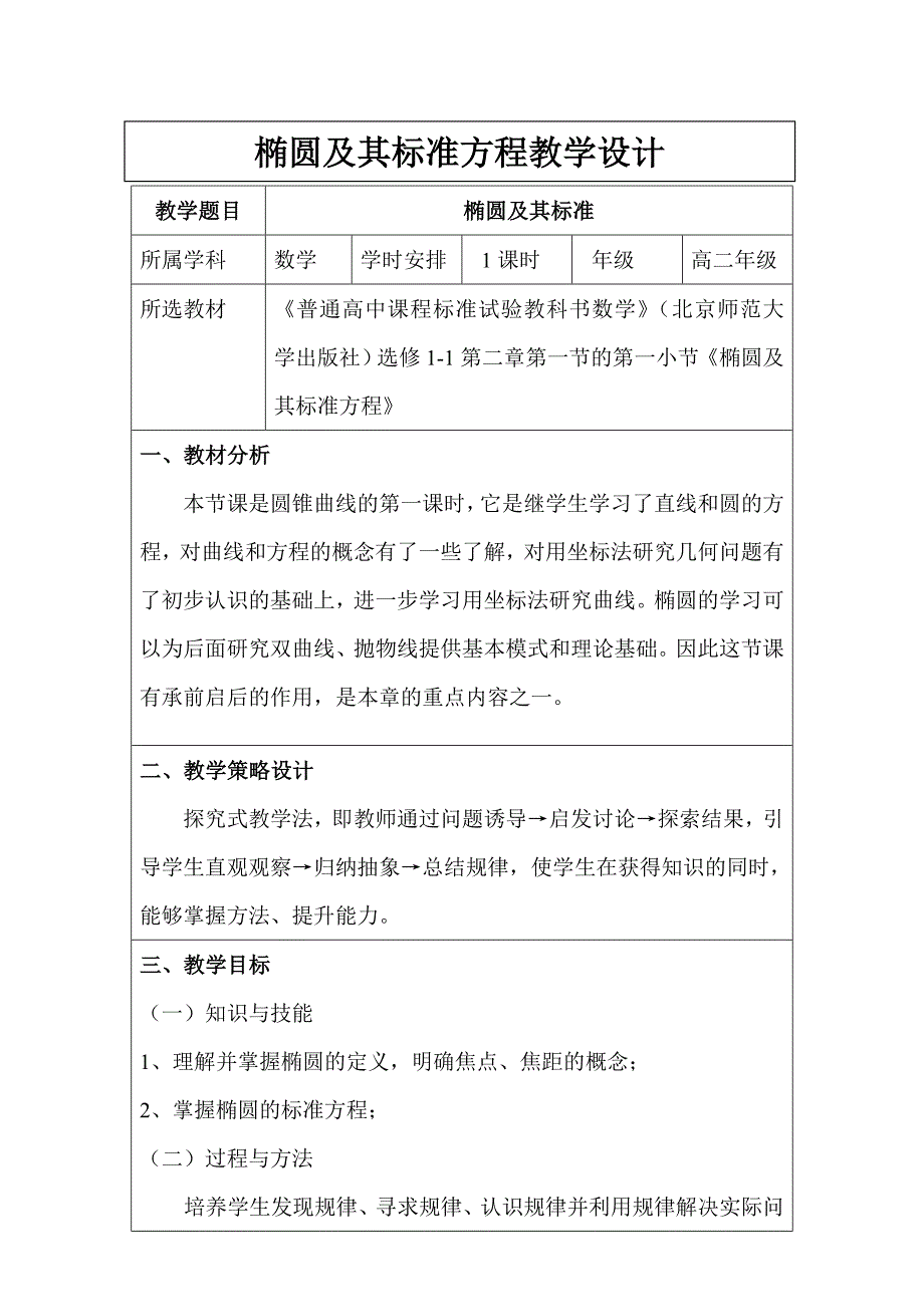 椭圆及其标准方程教学设计(1)_第1页