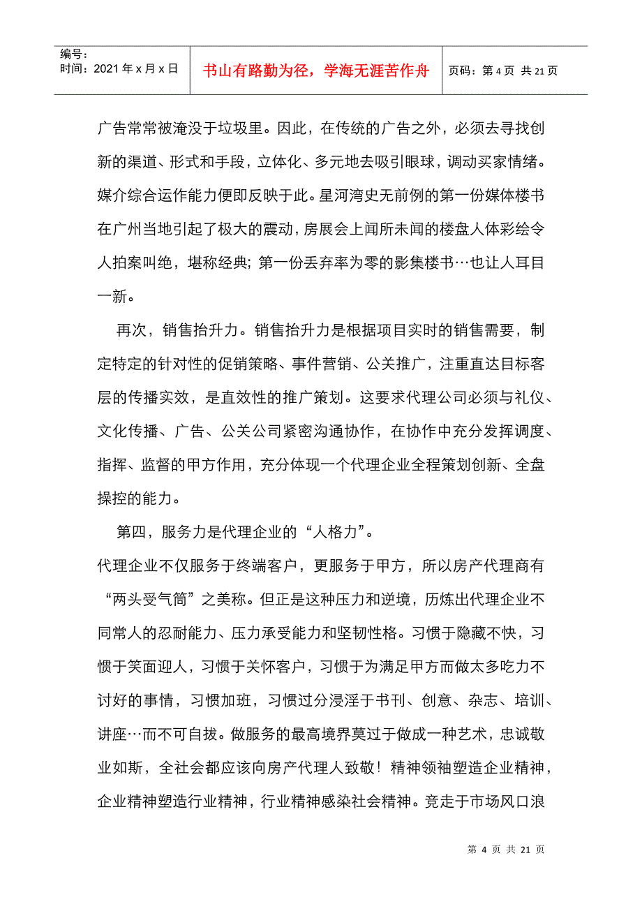 房产代理的“力”分解-浅谈房产代理的核心竞争力_第4页