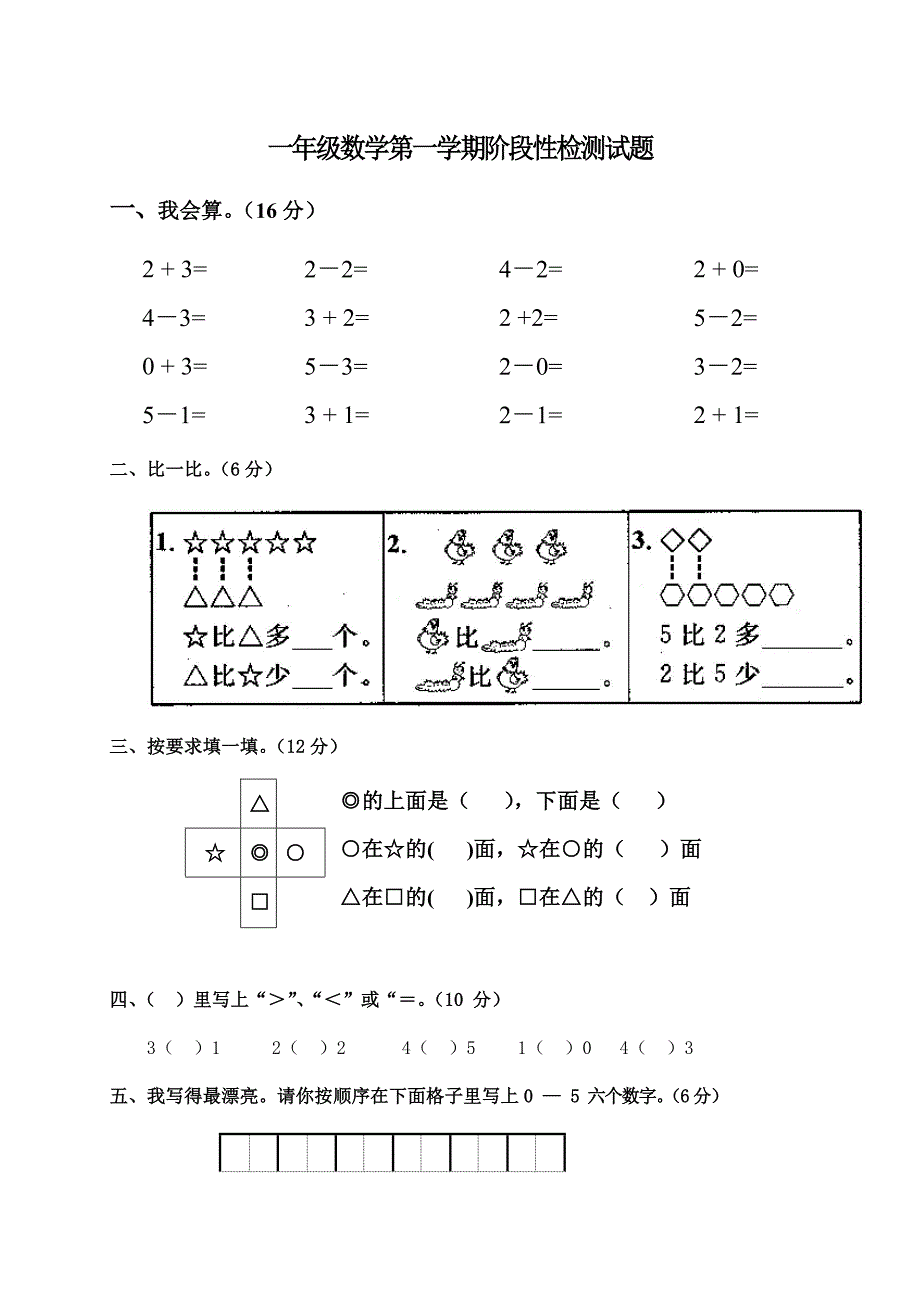 一年级数学上册123测试题卷_第1页