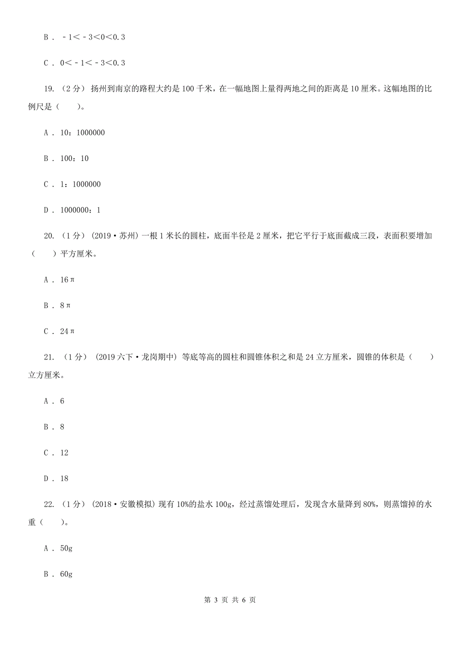河南省鹤壁市六年级下学期数学期中试卷_第3页