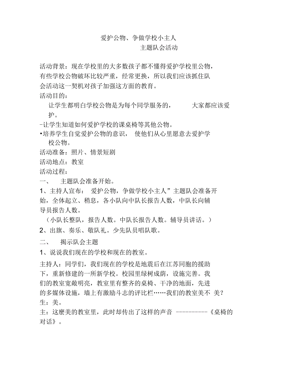 爱护公物,争做学校小主人主题班会活动_第1页