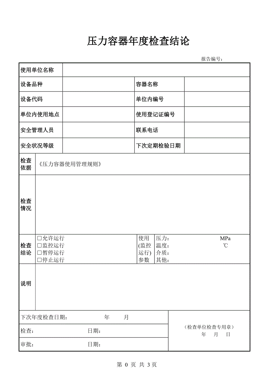 压力容器使用年度检查报告(范本).doc_第3页