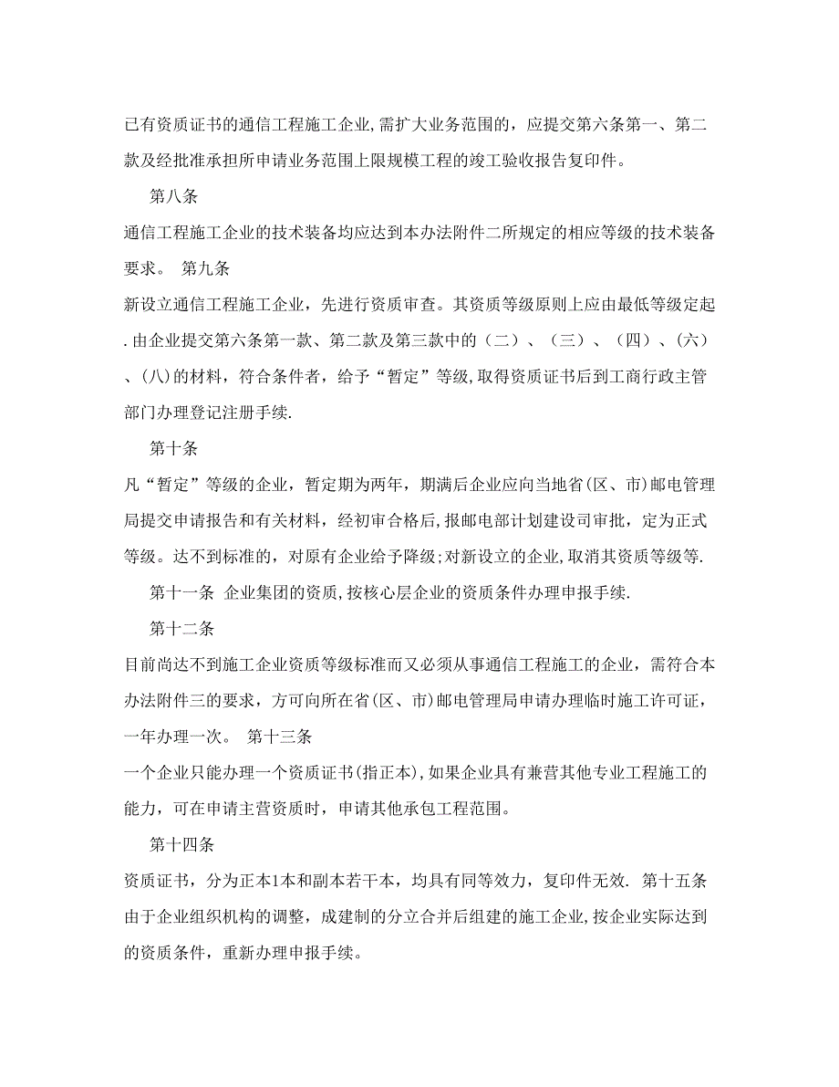 通信工程施工企业资质管理办法2867508672试卷教案.doc_第3页