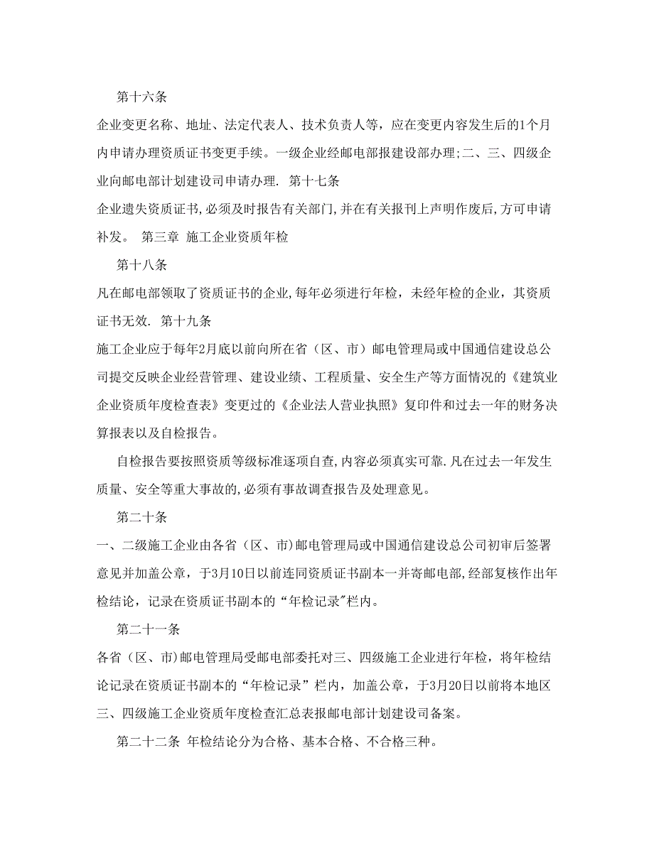 通信工程施工企业资质管理办法2867508672试卷教案.doc_第4页