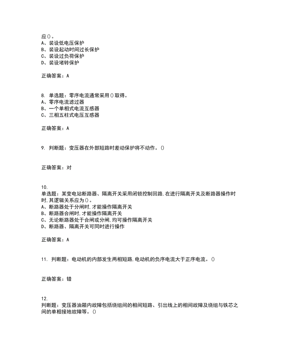 继电保护作业安全生产考前冲刺密押卷含答案79_第2页