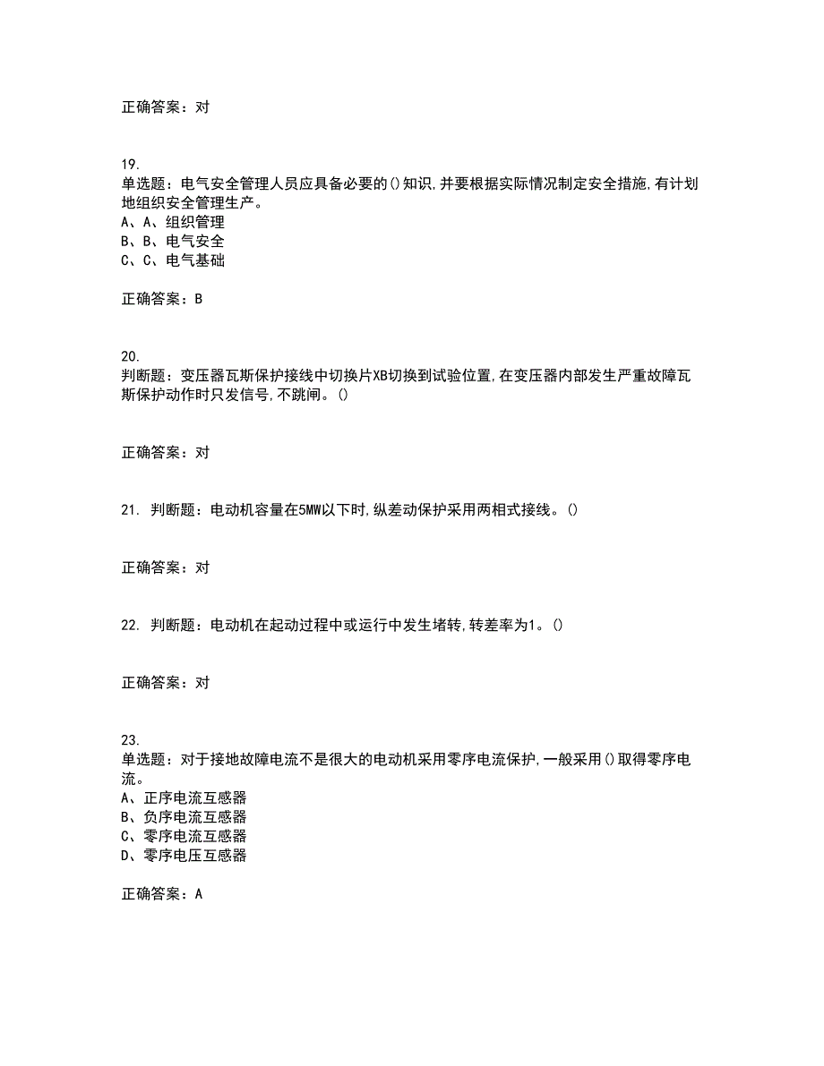 继电保护作业安全生产考前冲刺密押卷含答案79_第4页