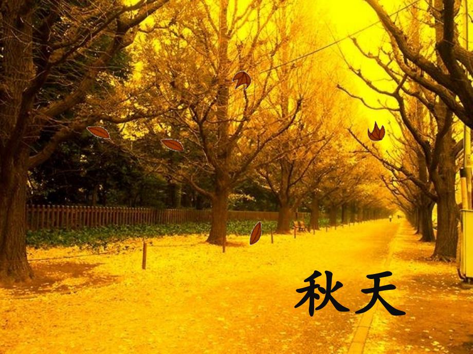 部编人教版一年级语文上册《4-四季》课件_第1页