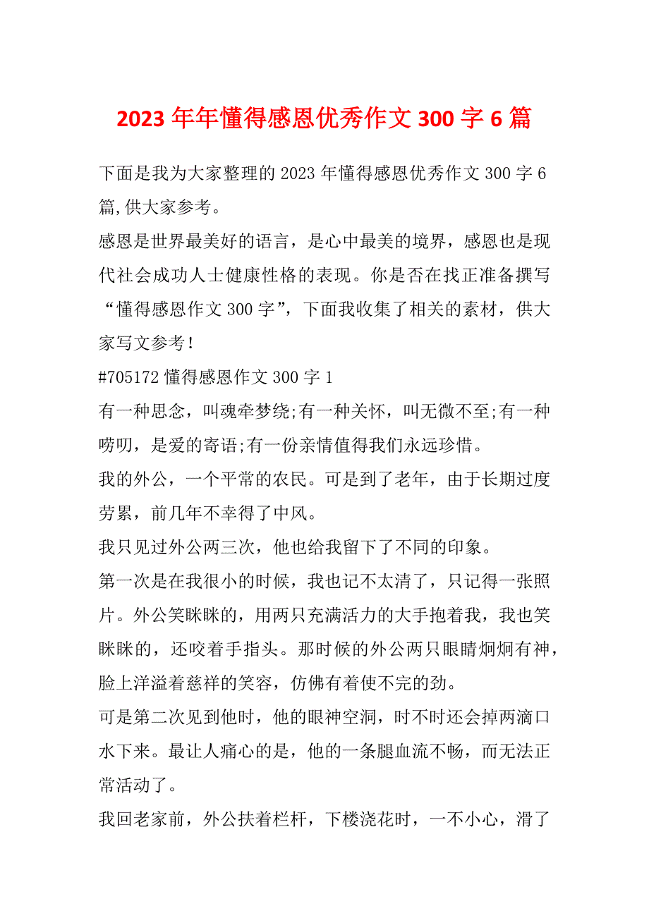 2023年年懂得感恩优秀作文300字6篇_第1页