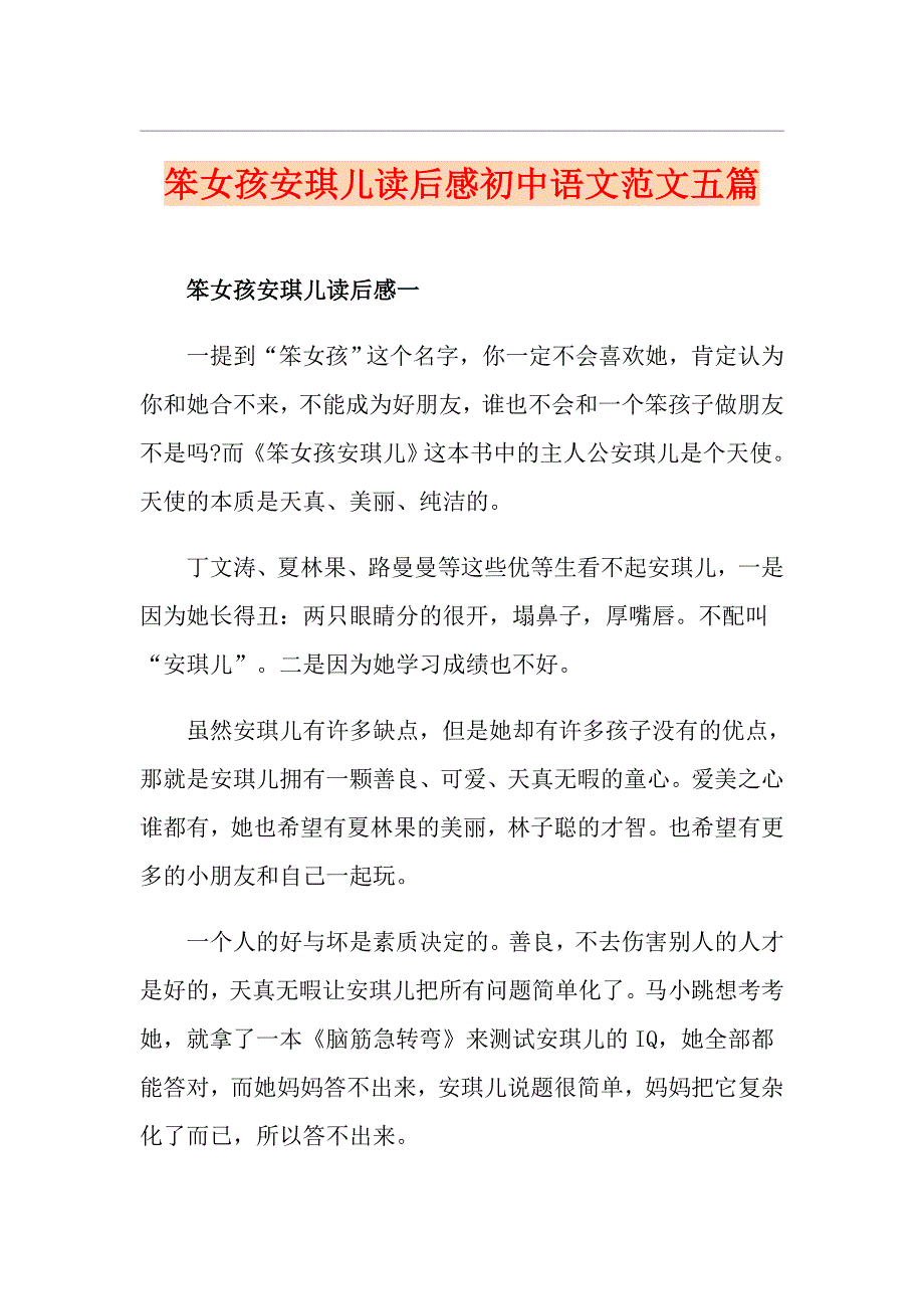 笨女孩安琪儿读后感初中语文范文五篇_第1页