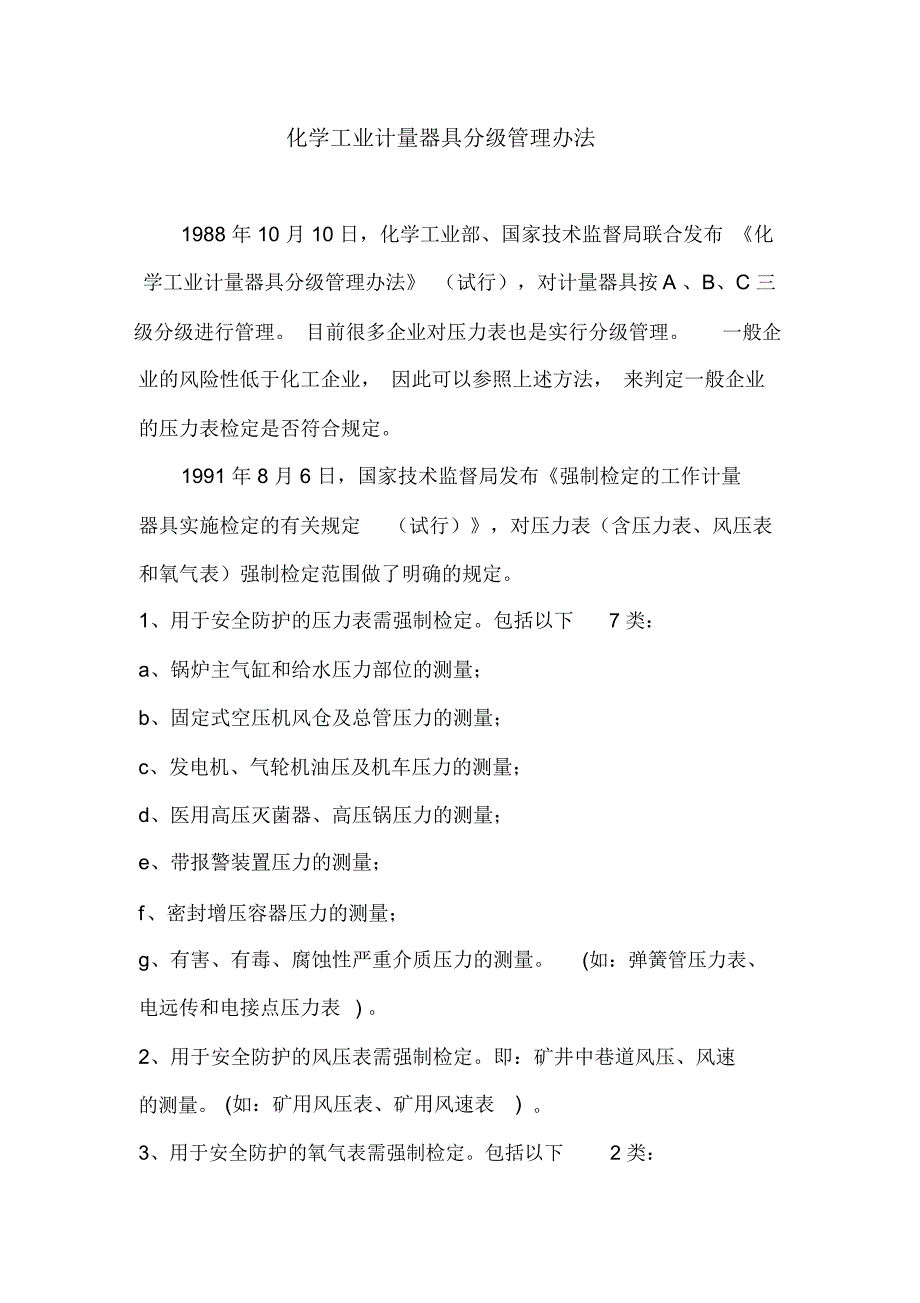 压力表分级管理规定_第1页