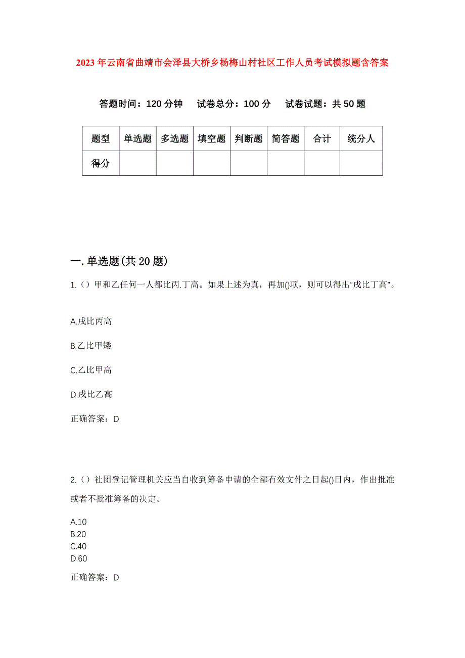 2023年云南省曲靖市会泽县大桥乡杨梅山村社区工作人员考试模拟题含答案_第1页