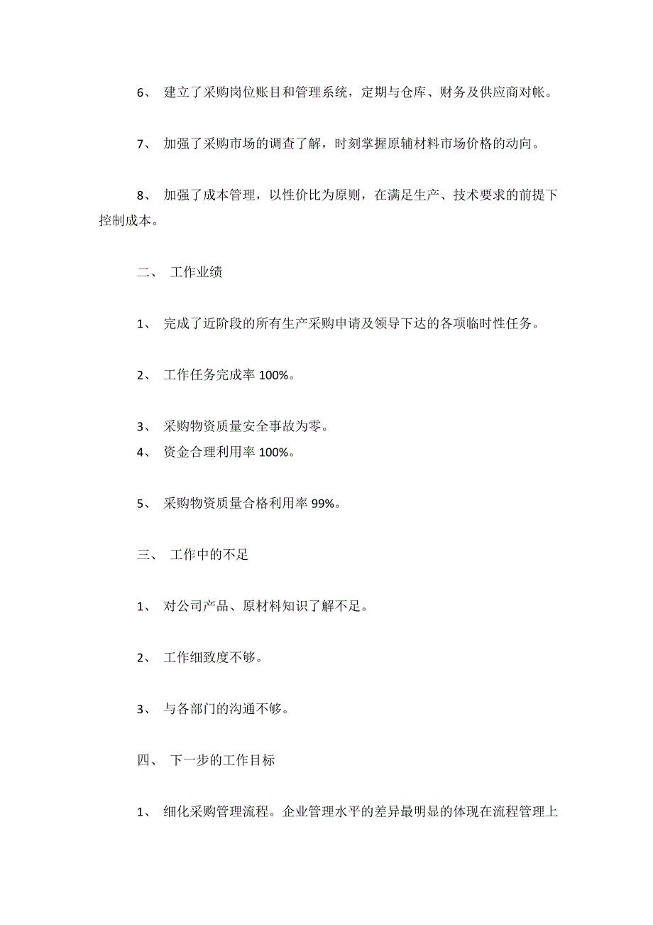 采购部个人半总结.doc_第3页