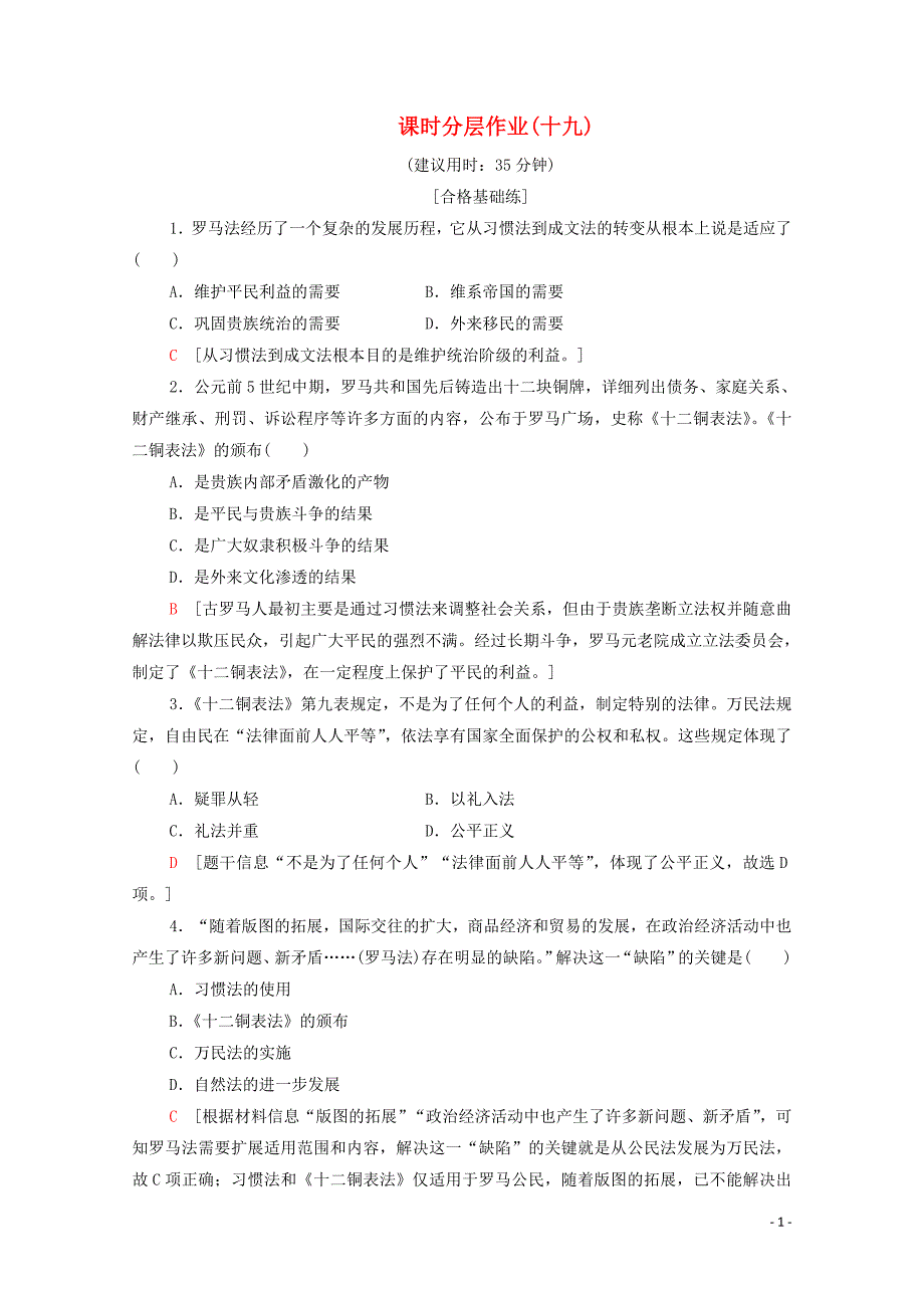 2019-2020学年高中历史 课时作业19 罗马人的法律 人民版必修1_第1页