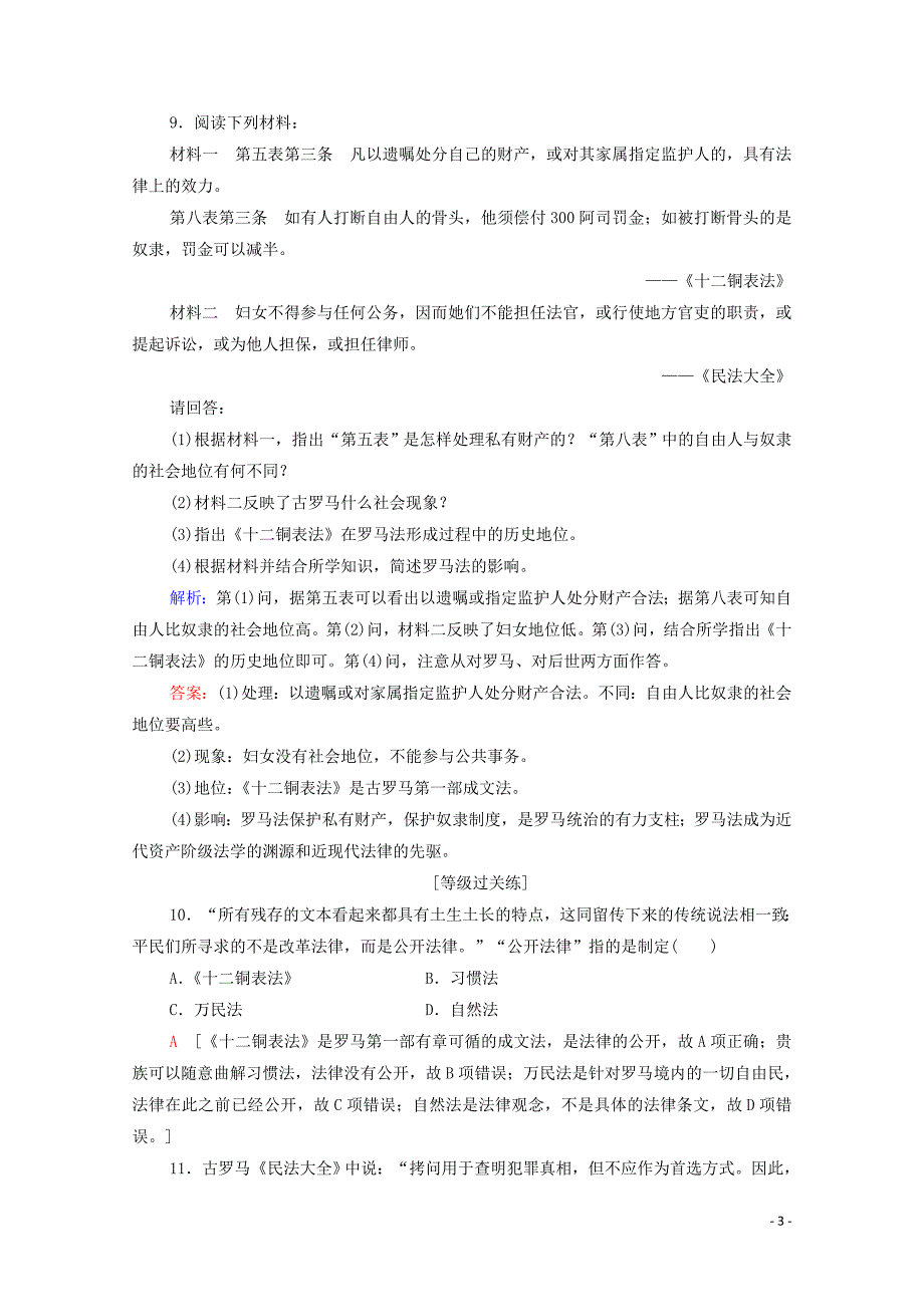 2019-2020学年高中历史 课时作业19 罗马人的法律 人民版必修1_第3页