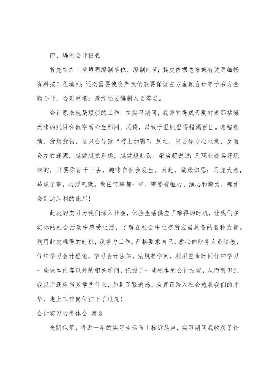 会计实习心得体会模板汇编五篇.docx_第5页