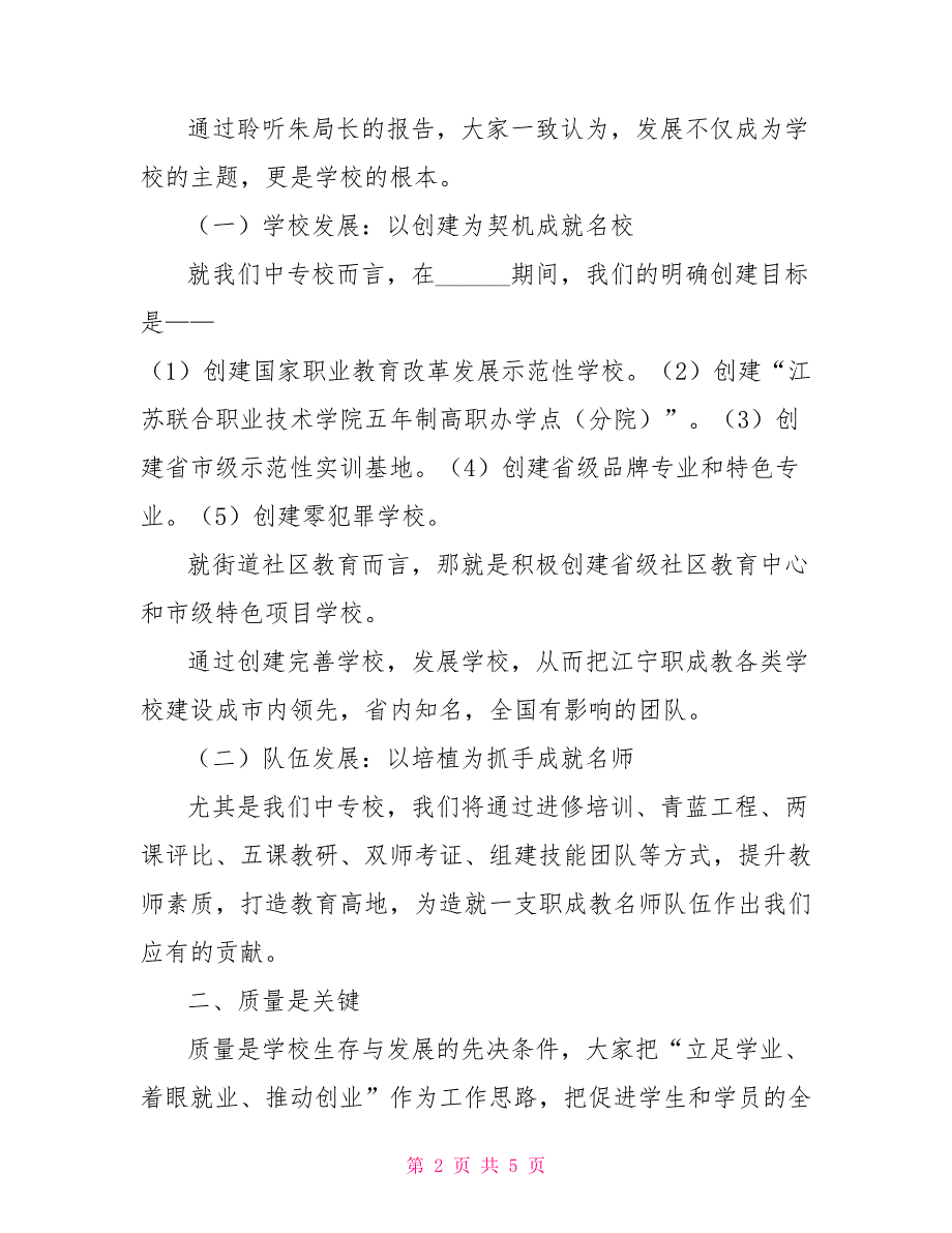 暑期教育干部培训会上交流发言_第2页