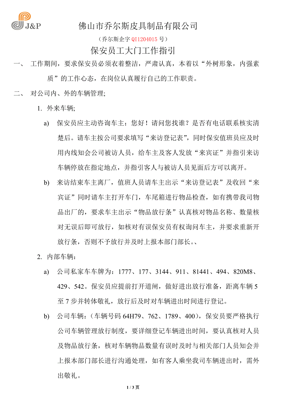 保安员大门工作指引.doc_第1页