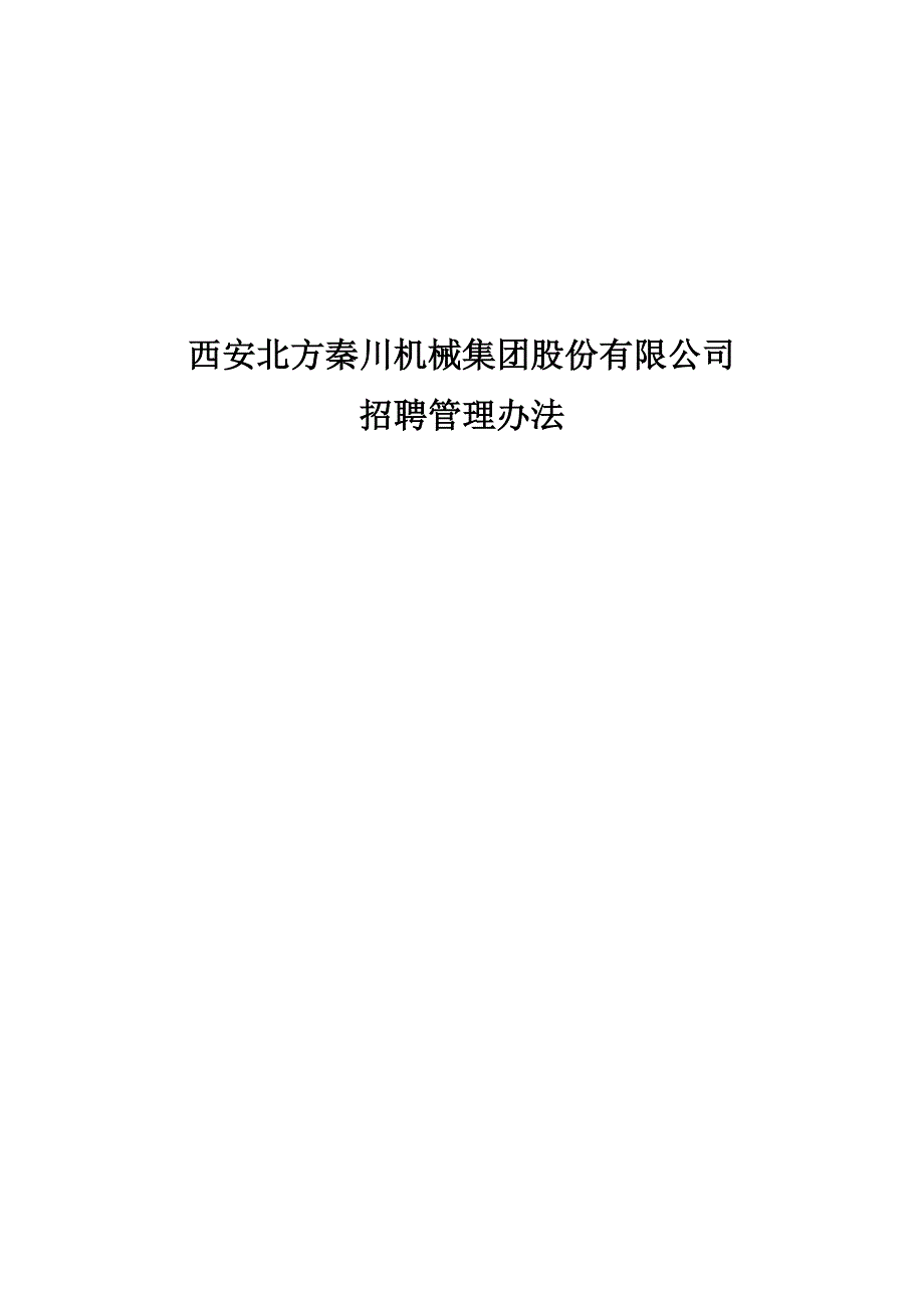 机械集团股份有限公司招聘管理办法终稿_第1页