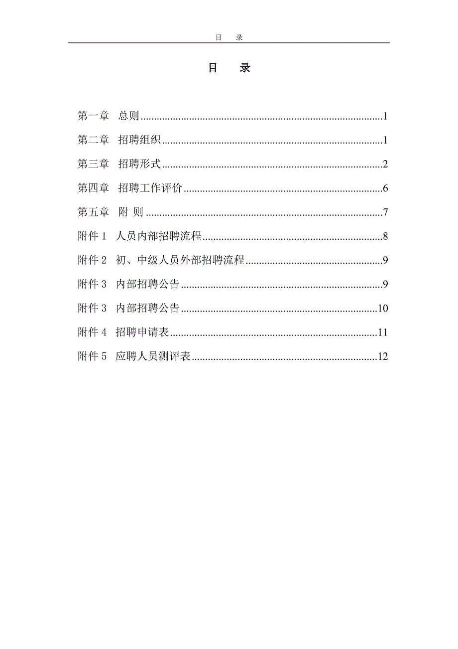 机械集团股份有限公司招聘管理办法终稿_第2页