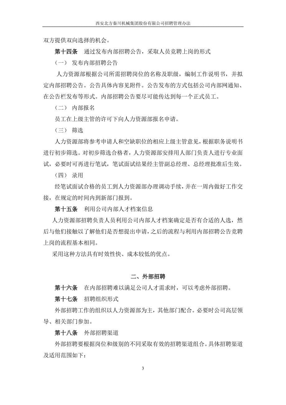 机械集团股份有限公司招聘管理办法终稿_第5页