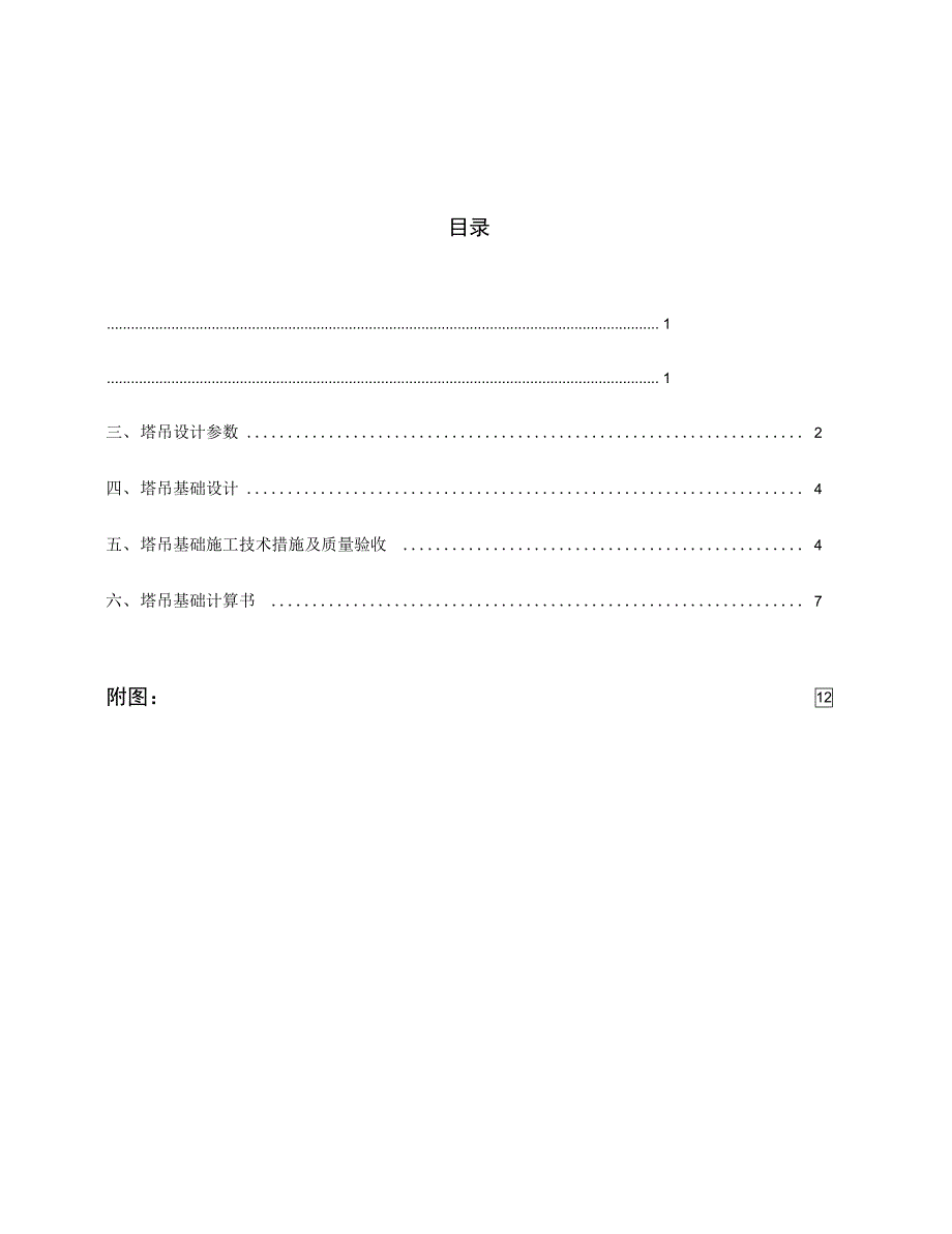 塔吊基础施工方案3433(DOC 17页)_第1页