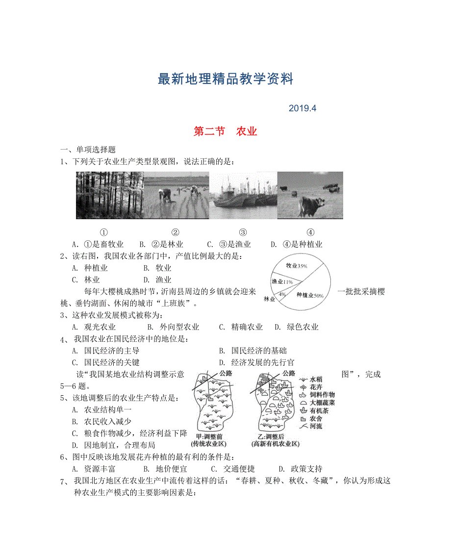 最新八年级地理上册第四章第二节农业第1课时当堂达标题人教版_第1页