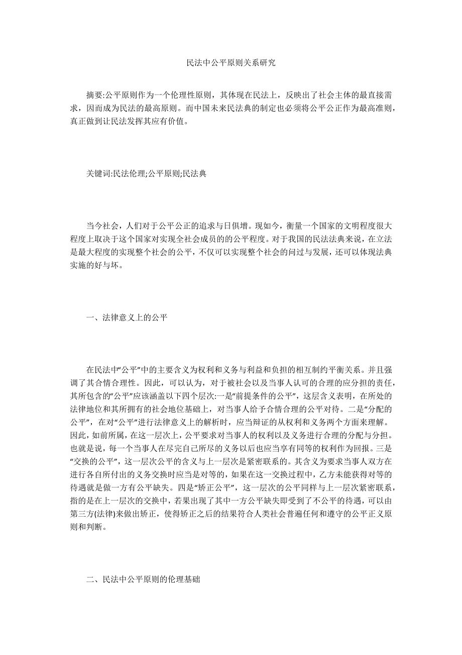 民法中公平原则关系研究_第1页